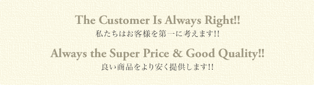 私たちはお客様を第一に考えます！！　良い商品をより安く提供します！！