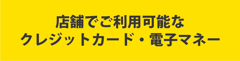 店舗で利用可能なクレジットカード・電子マネー