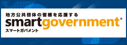 スマートガバメント