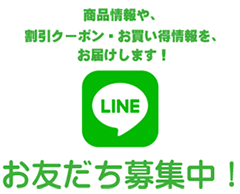 LINE お友だち募集中